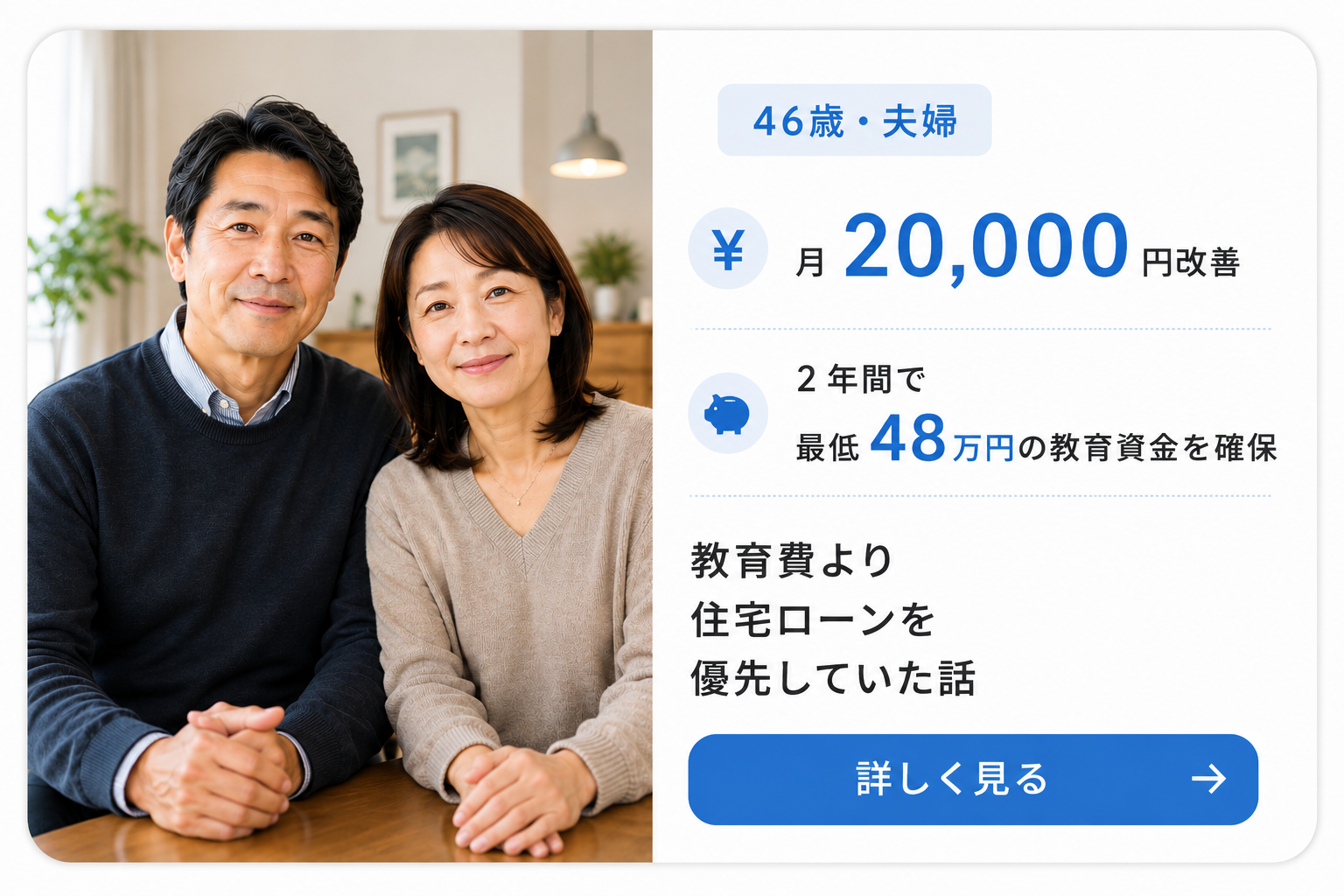 46歳夫婦の事例を見る